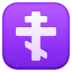 :orthodox_cross: