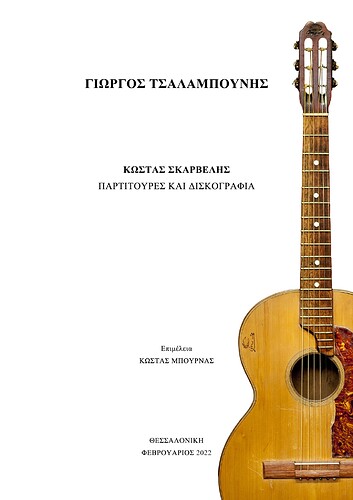 Κώστας Σκαρβέλης - Παρτιτούρες και δισκογραφία (εξώφυλλο)