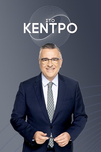 sto-kentro-ertflix-poster-nn