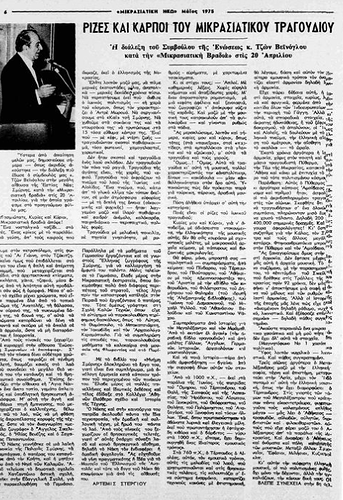 ΜΙΚΡΑΣΙΑΤΙΚΗ ΗΧΩ 5 1975