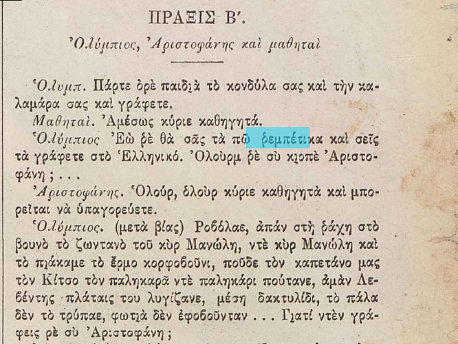 ρεμπέτικα 1878 Αριστοφάνης