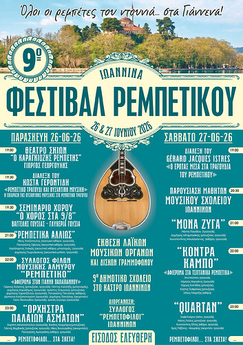 Φεστιβάλ Ρεμπέτικου Ιωάννινα