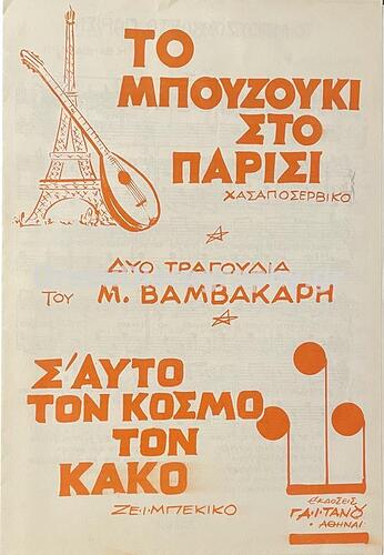 C__Inetpub_vhosts_greekdiscography.gr_httpdocs_Images_Records_135155_TO MPOYZOYKI STO PARISI-S AYTO TON KOSMO TON KAKO