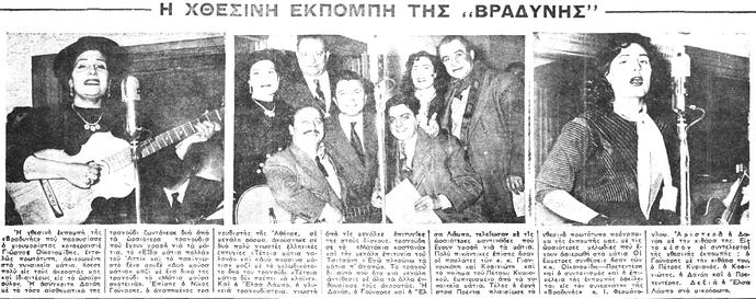ΒΡΑΔΥΝΗ 24 3 1953