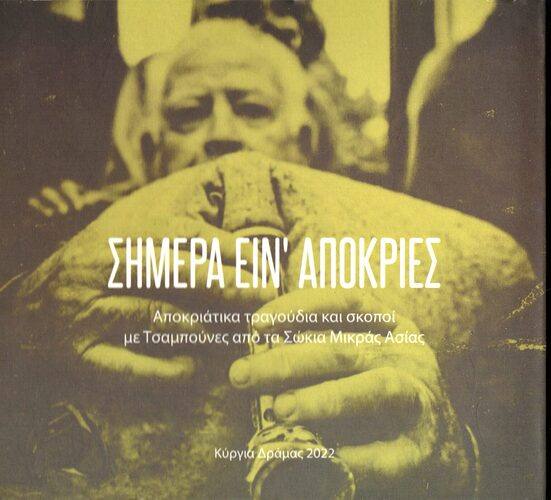 Σημέρα-είν-απόκριες-ΕΞ-1-1536x1393