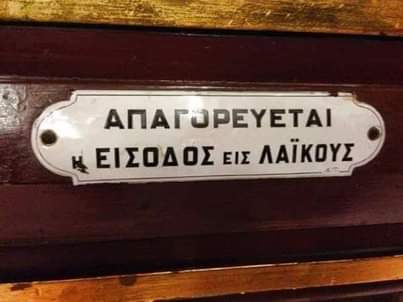 απαγορεύεται η είσοδος εις λαϊκούς